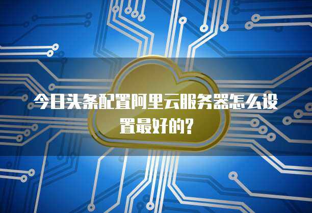 今日头条云服务 数据处理与存储支持的智能化引擎